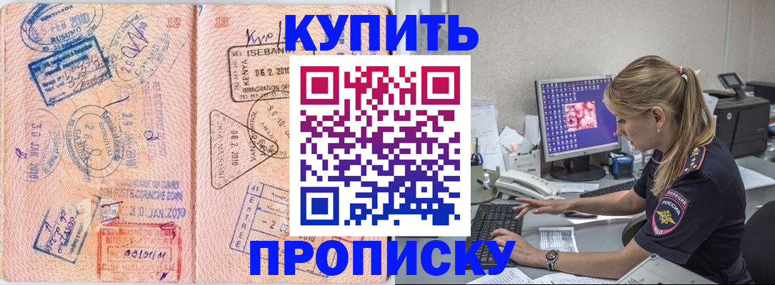 купить прописку в Кызыле